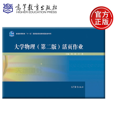 大学物理第二版活页作业刘崧高等教育出版社 与罗圆圆/吴评大学物理学第二版教材配套练习册辅导大学物理习题集大学物理活页测试卷