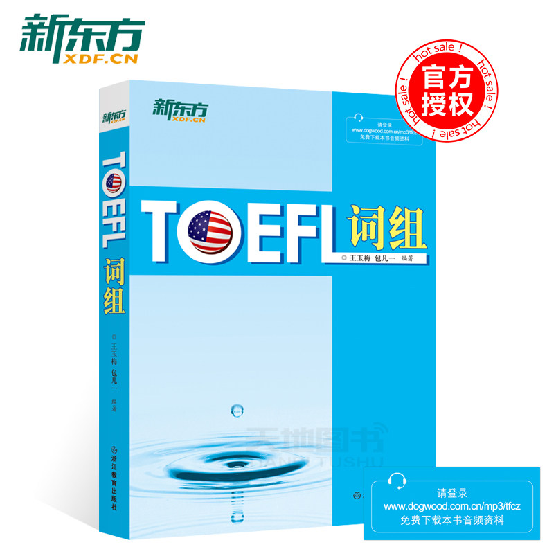 现货新东方 托福词汇 TOEFL词汇 王玉梅 包凡一 浙江教育出版社  新东方TOEFL词组 托福词汇书 英语高级翻译资格考试推荐