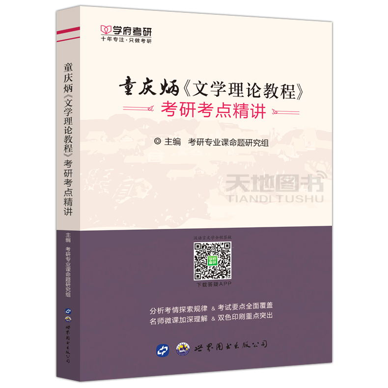 现货包邮 学府考研 2022考研 童庆炳《文学理论教程》考研考点精讲 考研辅导考点笔记 文学考点精讲 考研用书
