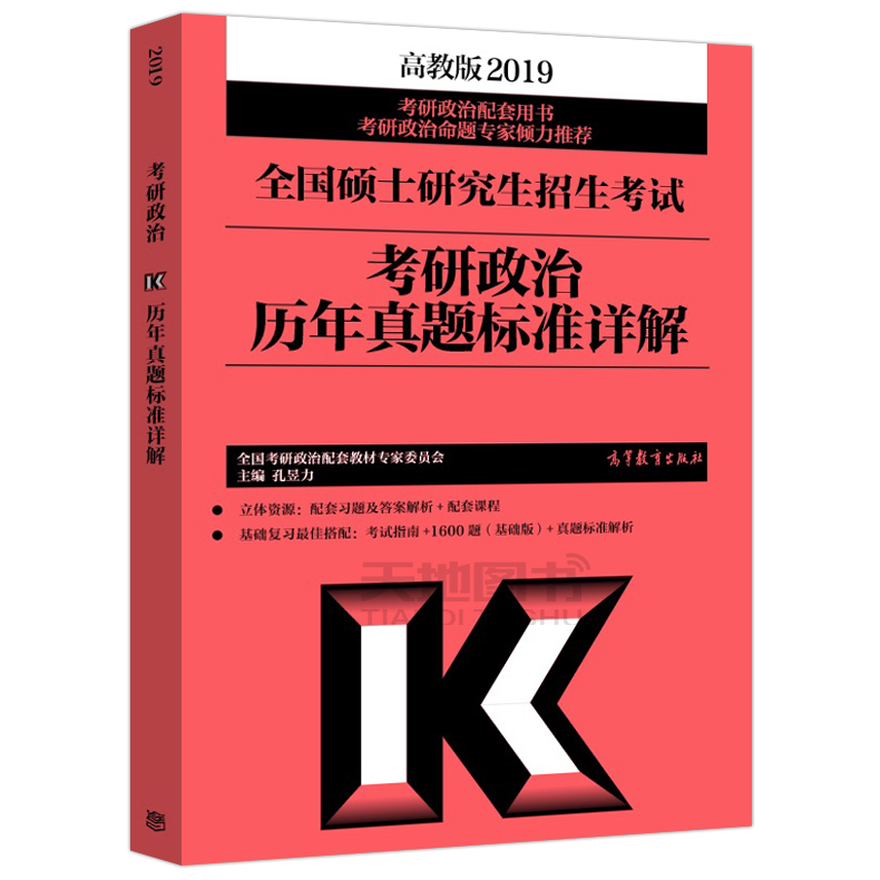 ¡¾ÏÖ»õ°üÓÊ¡¿¸ß½Ì°æ2019¿¼ÑÐÕþÖÎÀúÄêÕæÌâ±ê×¼Ïê½â ¿×êÅÁ¦ ¿¼ÑÐÕþÖÎÀúÄêÕæÌâ½âÎö ¿¼ÑÐÕþÖδó¸ÙÅäÌ×½Ì²Ä ¿É´î¿¼ÊÔÖ¸ÄÏ1600ÌâФÐãÈÙ