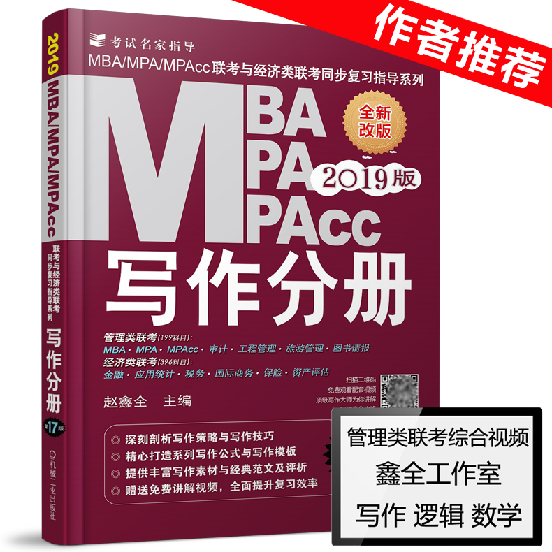 ¡¾ÏÖ»õ°üÓÊ¡¿2019mbaÁª¿¼½Ì²Ä д×÷·Ö²á ÕÔöÎÈ«2019MBA MPA MPAcc 199¹ÜÀíÀàÓë¾¼ÃÀàÁª¿¼ ¿É´îÊýѧÂß¼ÕæÌ⾫µãÀϽ¯Ó¢Óï¶þ