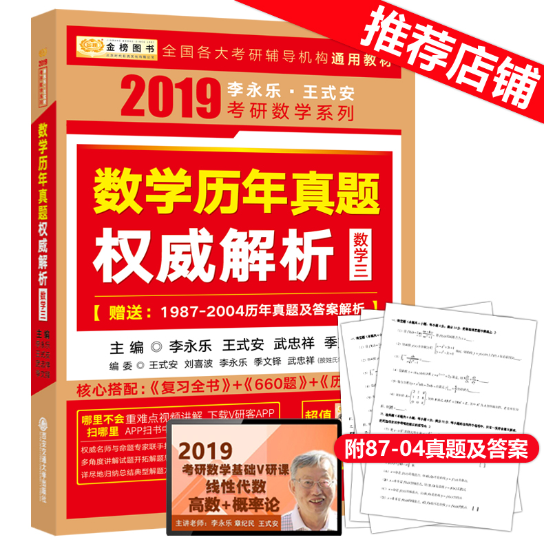 ¡¾ÏÖ»õ°üÓÊ¡¿ÀîÓÀÀÖ2019¿¼ÑÐÊýѧÈýÀúÄêÕæÌâ½âÎö ÀîÓÀÀÖÍõʽ°²¿¼ÑÐÊýѧÀúÄêÕæÌâȨÍþ½âÎöÊýѧÈý ¿É´î»ù´¡¹ý¹Ø660Ì⸴ϰȫÊé
