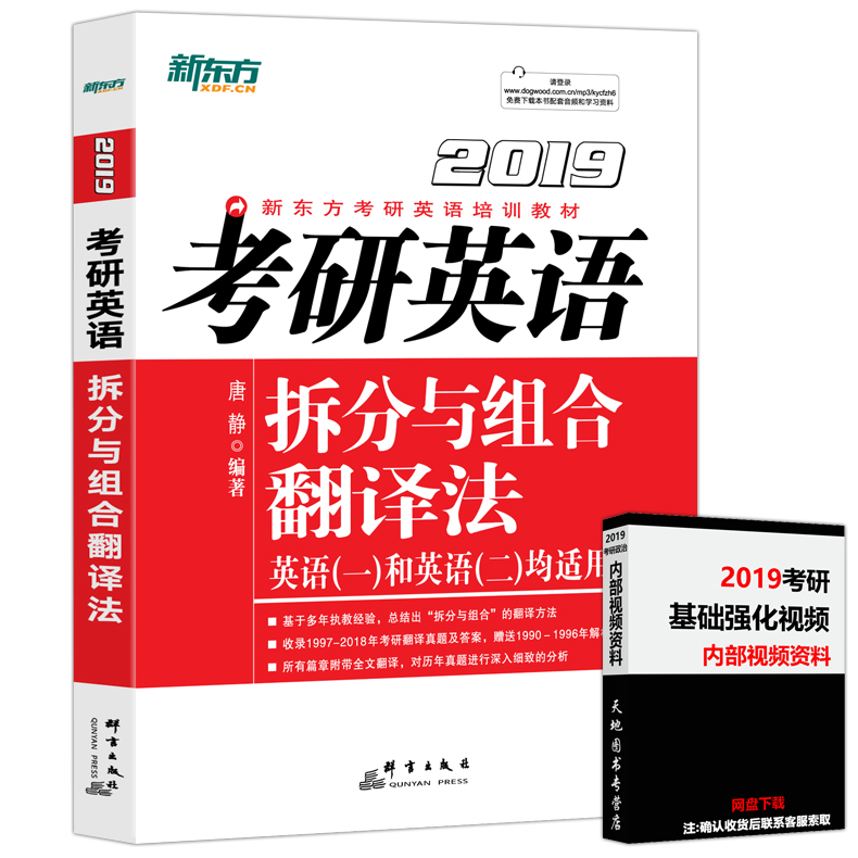 【现货包邮】新东方 2019考研英语拆分与组合翻译法 英语一英语二 唐静 考研英语历年真题 可搭张剑黄皮书真题解析 王江涛高分写作