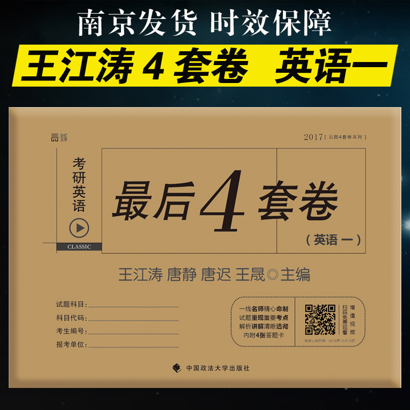 【现货速发】王江涛2019考研英语(一)最后4套卷 英语一四套卷 英语全真冲刺预测押题试卷可撘高分写作预测20篇张剑5套题朱伟8套卷
