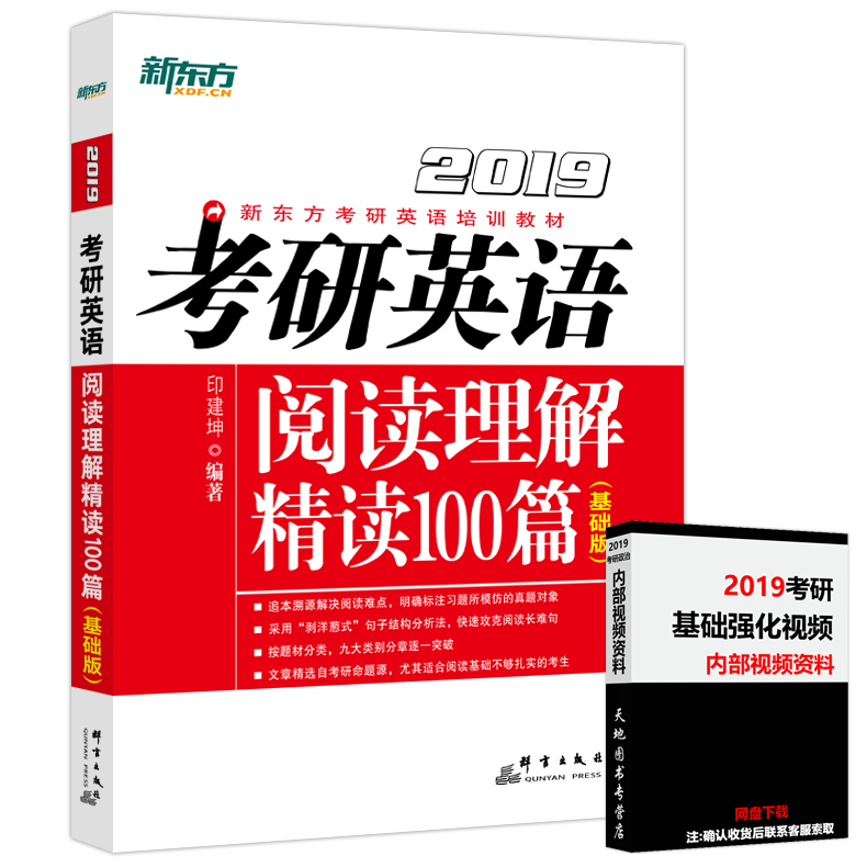 【新版现货】新东方2019考研英语阅读理解精读100篇 基础版 印建坤 英语一英语二适用 考研英语阅读长难句突破 可搭王江涛高分写作
