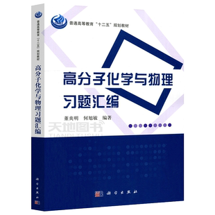 现货包邮 科学 高分子化学与物理习题汇编 董炎明 高分子化学导读与解题学习指导 高分子物理习题集教程书籍 大学教材 科学出版社
