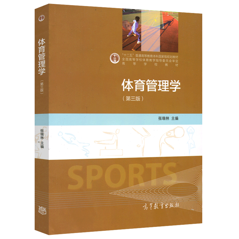 现货包邮 体育管理学 第三版 第3版 张瑞林 高等教育出版社 十二五普通高等教育本科规划教材