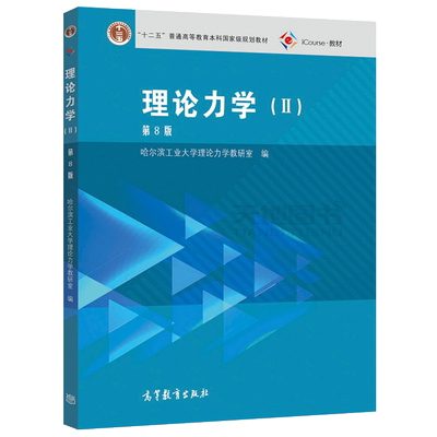 现货包邮 理论力学(II)(第8版) 哈尔滨工业大学理论力学教研室 第八版第二册 高等教育出版社考研教材用书 哈工大8版 理论力学教程