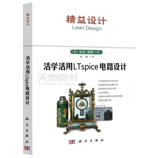 现货包邮 科学 精益设计 活学活用LTspice电路设计 [日] 涉谷道雄 彭刚 电子电路 电路设计教材 大学教材 科学出版社