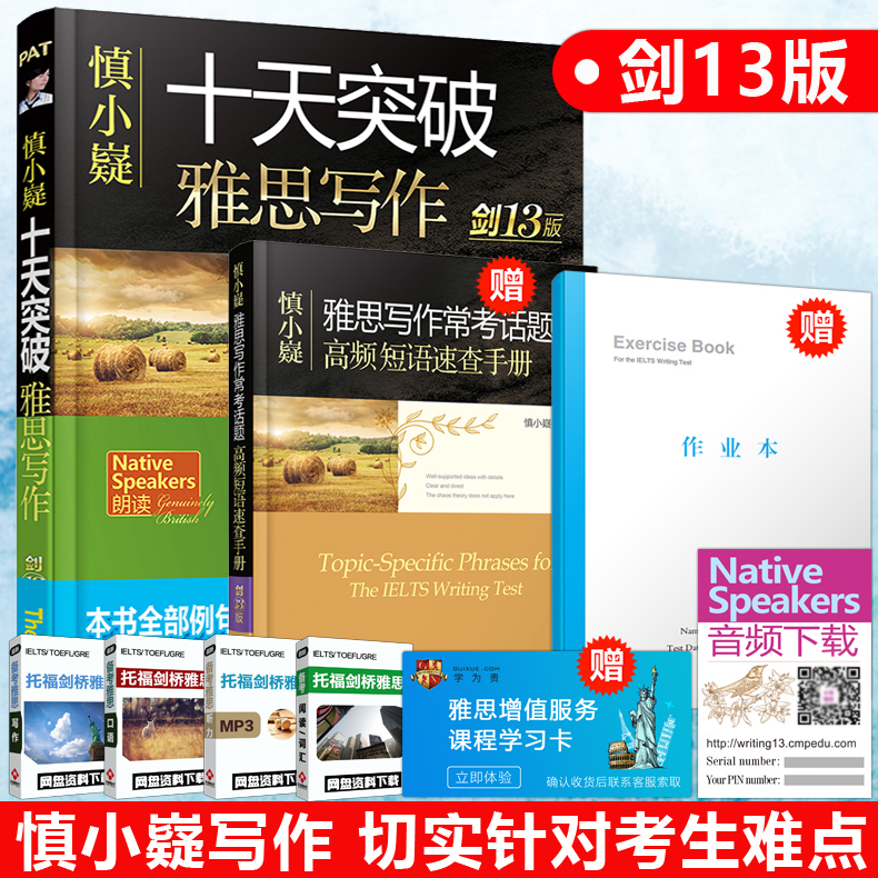 【劍13版】慎小嶷十天突破雅思寫作 IELTS劍橋雅思寫作范文雅思教材 可搭雅思真題精講顧家北手把手王陸聽力語料庫真經總綱閱讀