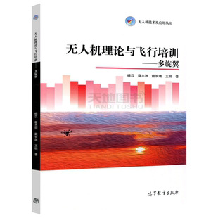 现货包邮 无人机理论与飞行培训 多旋翼 杨苡 王明 无人机技术及应用丛书 民用无入机驾驶员培训和考试用书 教材 高等教育出版社