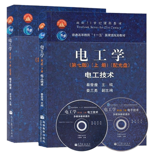 哈工大 电工学 秦曾煌 第八版 上下册 电工技术+电子技术第8版 高等教育出版社 附光盘 秦曾煌电工学第7版第七版教材 考研教材