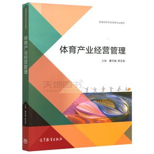 正版包邮 体育产业经营管理 第二版第2版 曹可强 席玉宝 普通高等学校体育经济与管理专业系列教材之一 高等教育出版社