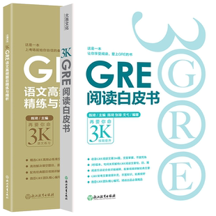 新东方 GRE阅读白皮书 陈琦+GRE语文高频题目精练与精析 陈琦再要你命3000要你命三千GRE阅读难点练习GRE阅读难句教程长难句