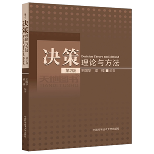 现货包邮 中科大 决策理论与方法 第2版 第二版 王国华 梁樑 中国科学技术大学出版社 管理决策研究方法 公共管理研究生教材