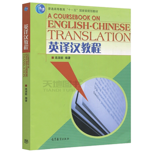 英译汉教程 连淑能 高等教育出版社 高等院校英语专业本科高年级英汉翻译课程教材 英汉翻译教程图书籍 英汉翻译理论技巧实践课程