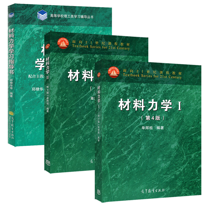材料力学Ⅰ第五版第5版 +材料力学Ⅱ+材料力学学习指导书 第四版第4版 单辉祖 高等教育出版社 高等工科学校多学时类课程教材