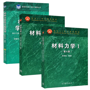 正版包邮 材料力学Ⅰ+材料力学Ⅱ+材料力学学习指导书 第四版第4版 单辉祖 高等教育出版社 高等工科学校多学时类材料力学课程教材