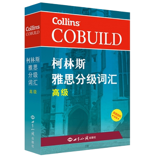 现货包邮 新航道 柯林斯雅思分级词汇 高级 新航道英语学习丛书 剑桥雅思语料库 雅思备考冲刺阶段 雅思高频词汇
