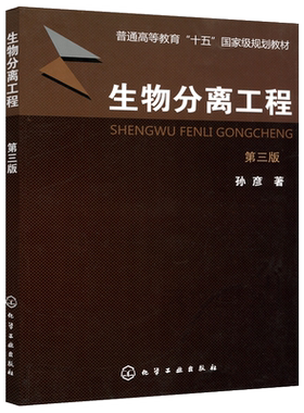 现货包邮 化工 生物分离工程 第三版 第3版 孙彦 普通高等教育十五规划教材 生物工程 本科研究生教材 大学教材 化学工业出版社