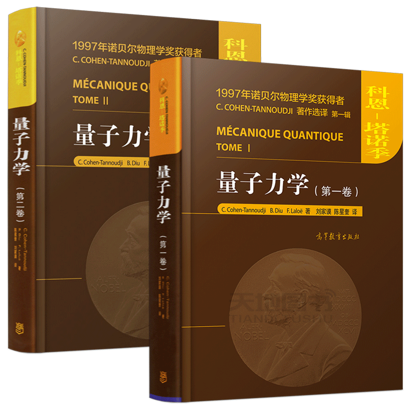 现货量子力学第一卷+第二卷