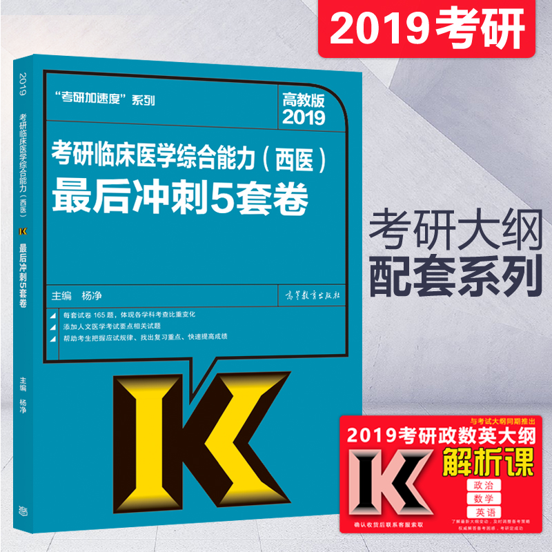 预售包邮 高教版2019考研临床医学综合能力(西医)最后冲刺5套卷 杨净 西医综合考研大纲教材配套五套卷 2019西医冲刺押题预测试卷