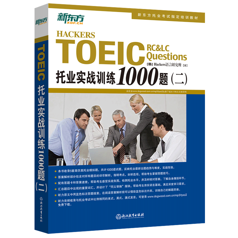 新东方托业实战训练1000题(二)