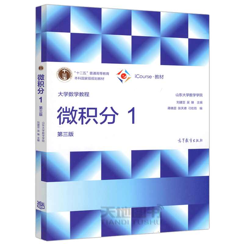 现货包邮 微积分 1 第三版 第3版 山东大学数学学院 刘建亚 吴臻 十二五普通高等教育本科规划教材 大学数学教材 高等教育出版社
