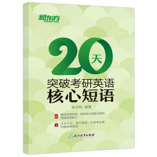 包邮 现货 考研英语常考词组核心短语 2025考研 20天突破考研英语核心短语 英语一英语二通用 新东方 张天乾 考研英语历年真题短语