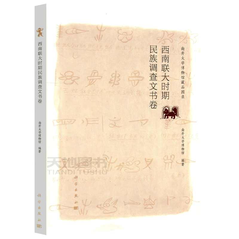 现货包邮 科学 西南联大时期民族调查文书卷 南开大学博物馆 南开大学博物馆藏品图录 科学出版社
