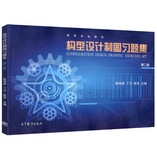 构型设计制图习题集 第二版 第2版 高等学校教材 陈锦昌 丁川 陈亮 机械专业工程制图教材 高等教育出版社