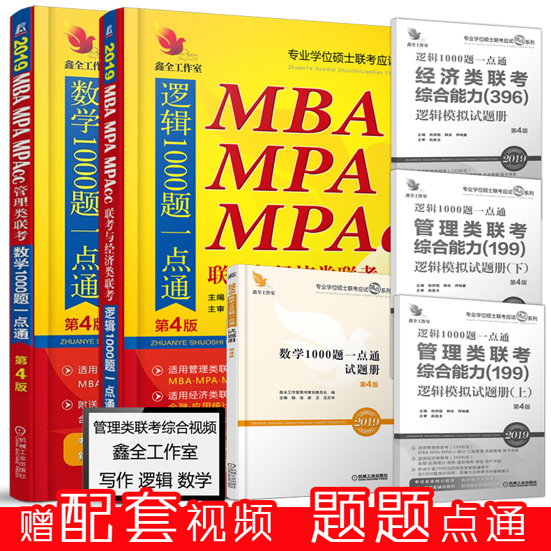 ¡¾Á¢¼õ5Ôª¡¿2019mbaÁª¿¼½Ì²Ä MBA MPA MPAcc 2019¹ÜÀíÀàÁª¿¼Âß¼Êýѧ1000ÌâÒ»µãͨ ÕÔöÎÈ« Ñî½à199Áª¿¼¾«µã½Ì²Ä¿É´îд×÷·Ö²á¾«µã