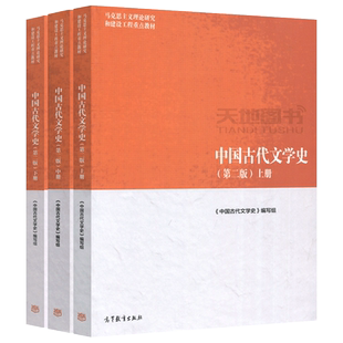现货包邮 马工程教材 中国古代文学史 上中下册 第二版第2版全3册 袁世硕 高等教育出版社 马克思主义理论研究和建设工程教材