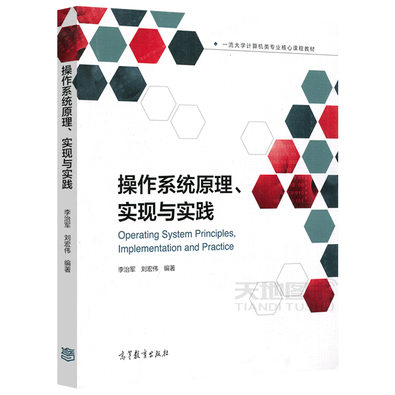 正版包邮 操作系统原理、实现与实践 李治军 刘宏伟 一流大学计算机类专业核心课程教材 操作系统 高等学校教材 高等教育出版社