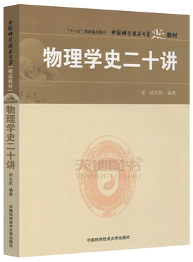 物理学史二十讲胡化凯中科大