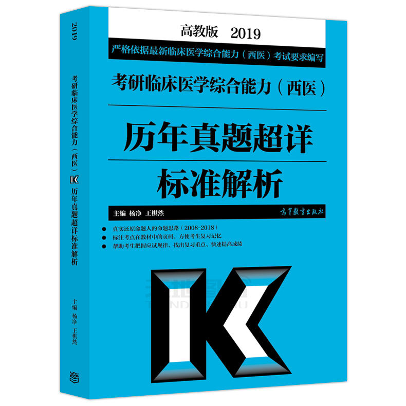 【现货新版】 高教版2019考研西医综合历年真题超详标准解析 杨净 王棋然 2008-2018考研临床医学综合能力历年真题精析大纲教材