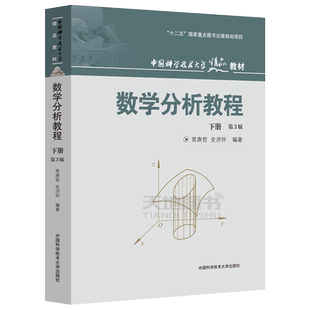 现货包邮】中科大 数学分析教程 第3版第三版 下册 常庚哲 史济怀 数学分析经典教材 数学分析原理大学数学教材考研书籍