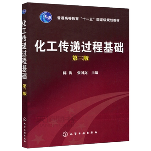 现货包邮 化工 化工传递过程基础 第三版 第3版 陈涛 张国亮 化工类选修课教材 在化工领域从事科研 设计和生产的科技人员参考书籍