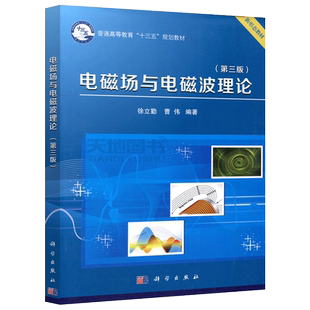现货包邮 科学 电磁场与电磁波理论 第三版 第3版 徐立勤 曹伟 普通高等教育十三五规划教材 新形态教材 大学教材 科学出版社
