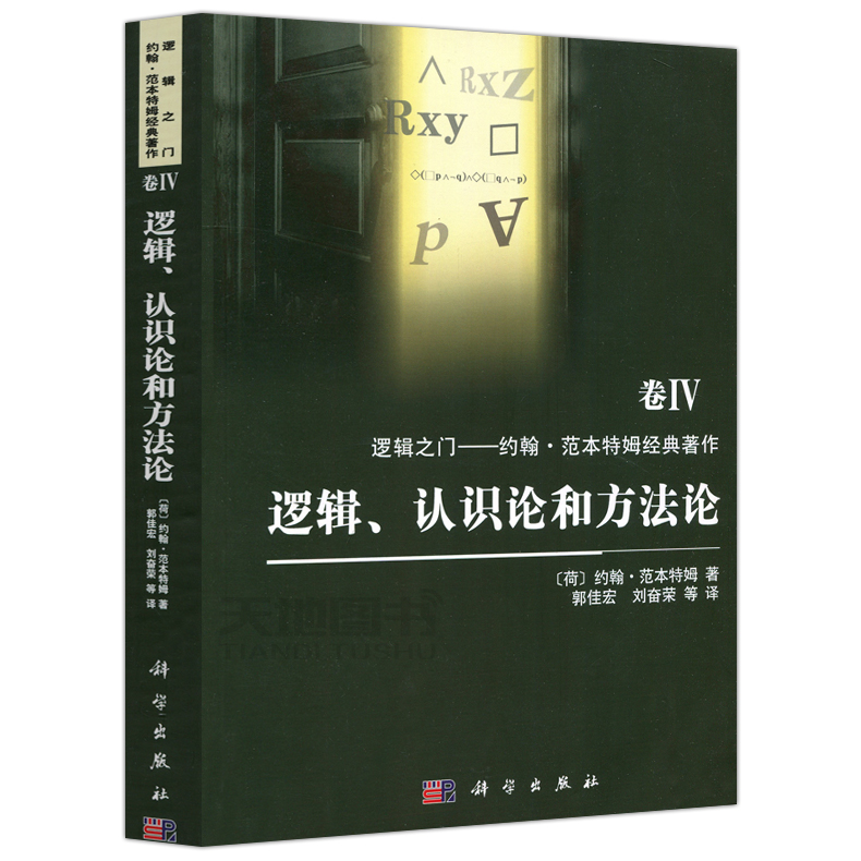 现货包邮 科学 逻辑 认识论和方法论 卷IV 逻辑之门 约翰·范本特姆经典著作 卷4 [荷]约翰·范本特姆 逻辑学文集 科学出版社