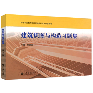 现货包邮 建筑识图与构造习题集 第三版 第3版 吴舒琛 “十三五”职业教育规划教材配套教学用书 高等教育出版社