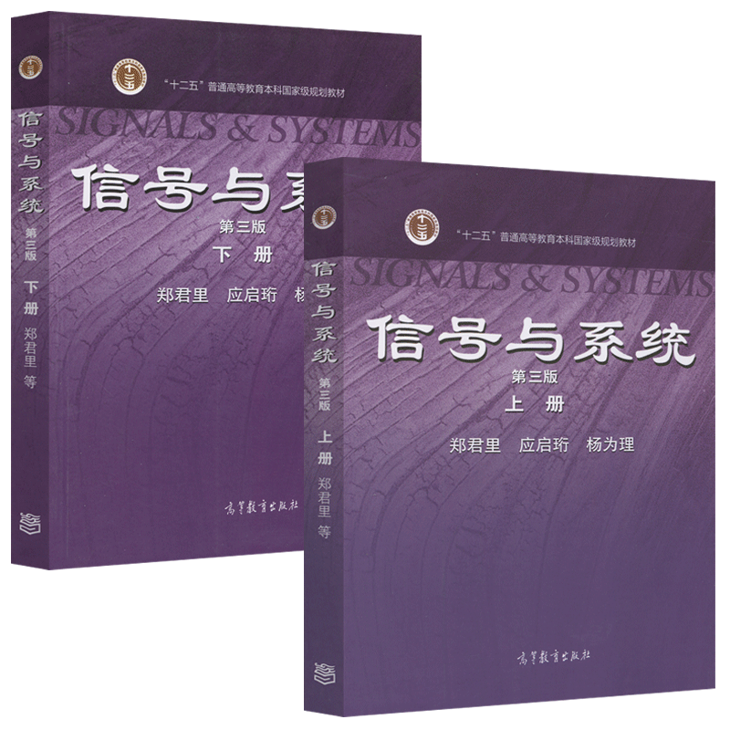 现货包邮 清华大学 信号与系统 郑君里 第四版 上册+下册 教材 高等教育出版社 郑君里信号与系统第4版 考研用书