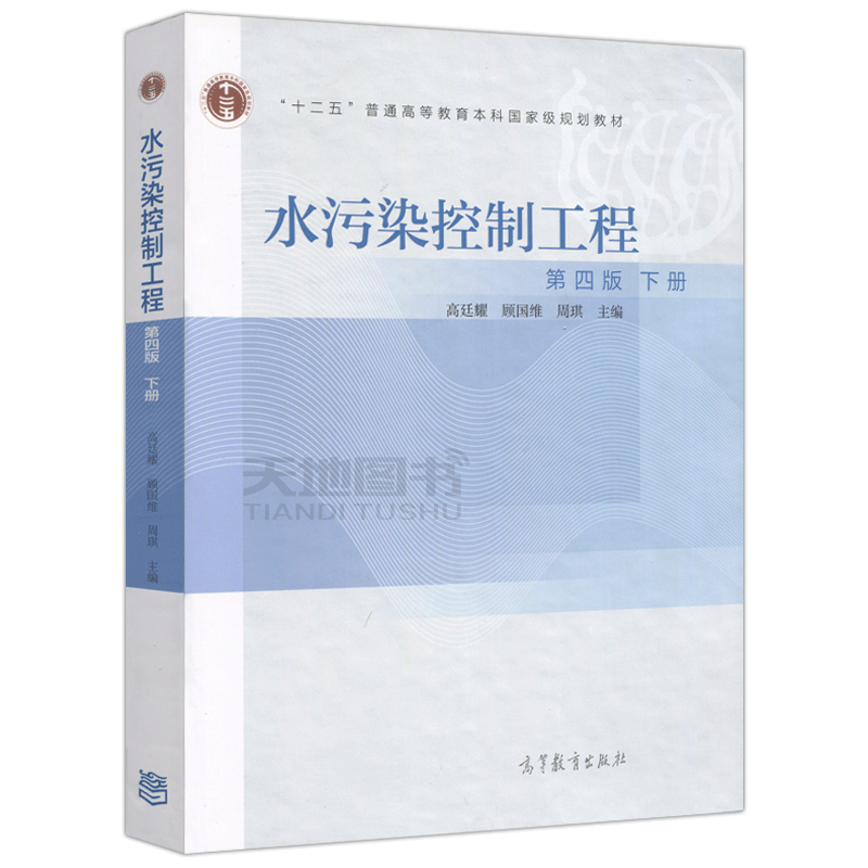 正版包邮 水污染控制工程 第五版第5版 下册 高廷耀 顾国维 周琪 “十二五”普通高等教育本科规划教材 高等教育出版社