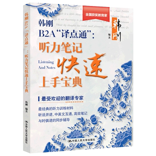 现货包邮 人大版 韩刚B2A“译点通”听力笔记快速上手 听力笔记速成宝典 口译 口译听力笔译初学者 中英文互通 经典的听力训练材料