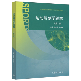 现货包邮 运动解剖学题解 第二版 第2版 李世昌 田振军 普通高等学校体育教育专业主干课配套教材 高等教育出版社