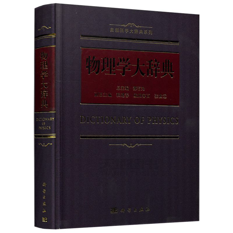 现货包邮 科学 物理大辞典 精装 都有为 自然科学大辞典系列 综合性物理学辞典工具书籍 科学出版社 9787030557780