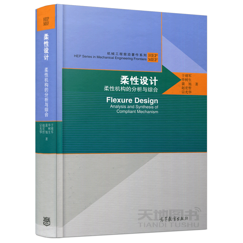 現貨包郵 柔性設計 柔性機構的分析與綜合 于靖軍 畢樹生 裴旭 趙宏哲 宗光華 機械工程前沿著作系列 高等教育出版社