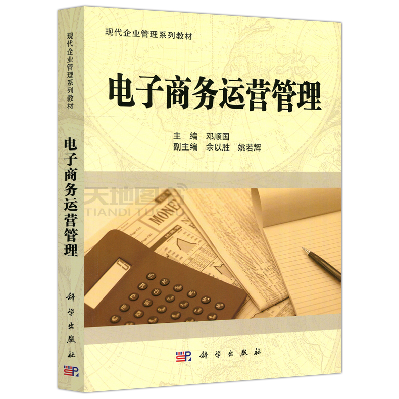 现货包邮 科学 电子商务运营管理 邓顺国 现代企业管理系列教材 电子数据交换 电子商务网站建设 电子商务课程教科书 科学出版社
