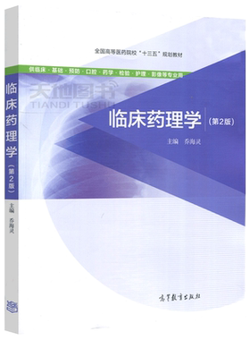 临床药理学药理学第2版