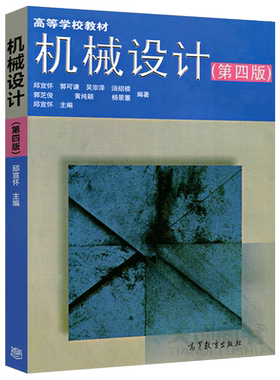 机械设计第四版第4版邱宣怀
